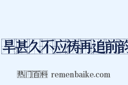 旱甚久不应祷再追前韵是什么意思的图片